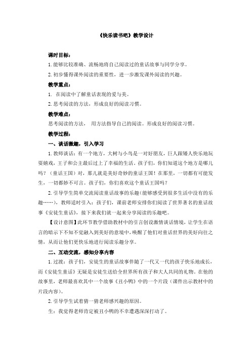 部编人教三年级上第三单元快乐读书吧教案