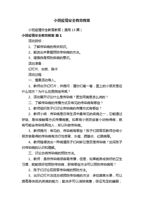 小班疫情安全教育教案（通用13篇）