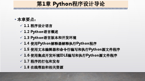 Python程序设计导论PPT课件