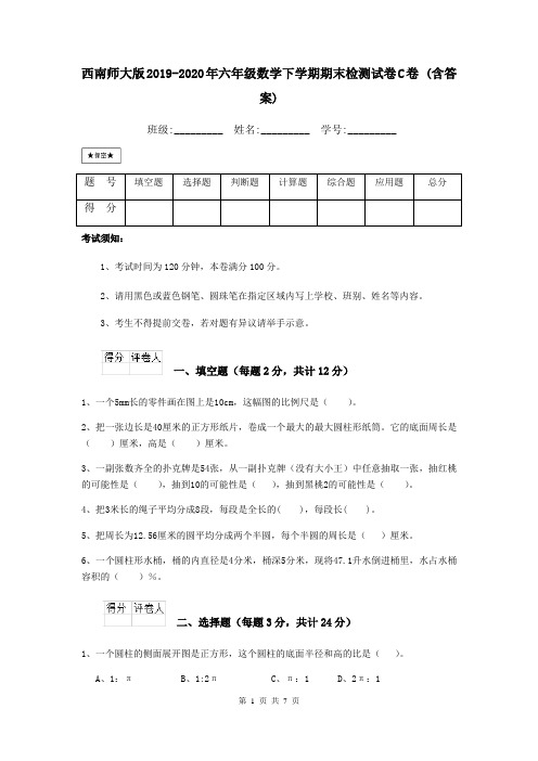 西南师大版2019-2020年六年级数学下学期期末检测试卷C卷 (含答案)