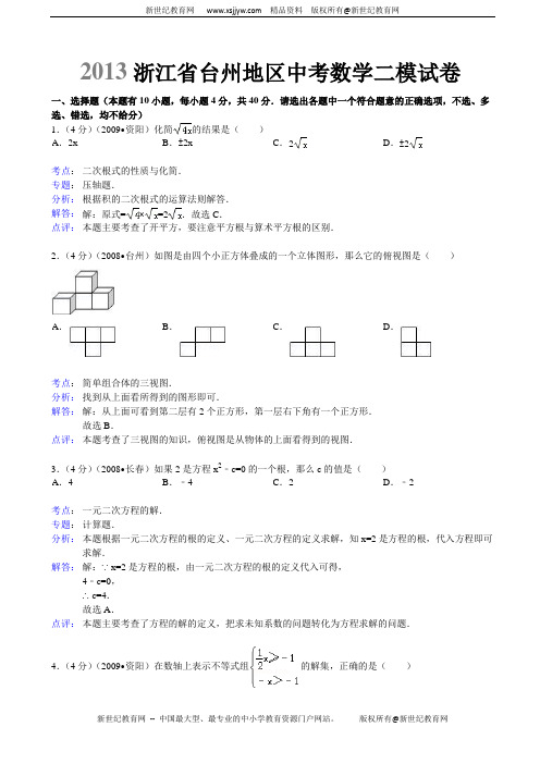 浙江省台州地区2013年中考第二次模拟考试数学试卷