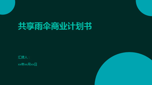 共享雨伞商业计划书