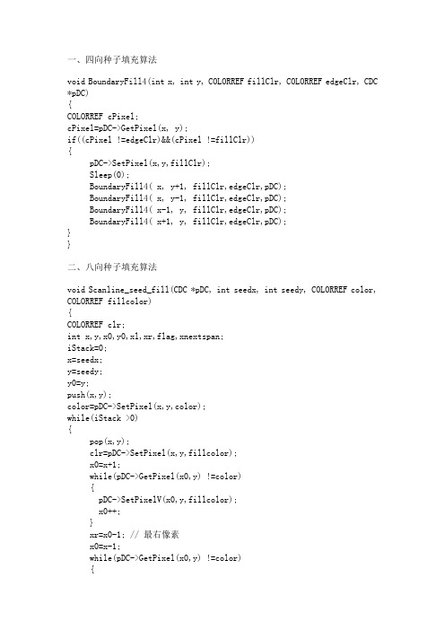 一、四向种子填充算法.doc