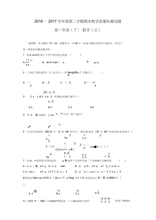 四川省简阳市2016-2017学年高一下学期期末考试数学(文)试卷