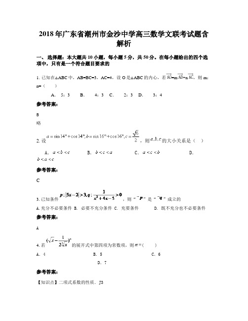 2018年广东省潮州市金沙中学高三数学文联考试题含解析