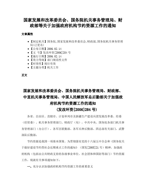 国家发展和改革委员会、国务院机关事务管理局、财政部等关于加强政府机构节约资源工作的通知