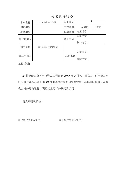 XX机电科技有限公司箱变使用权移交单(2024年)