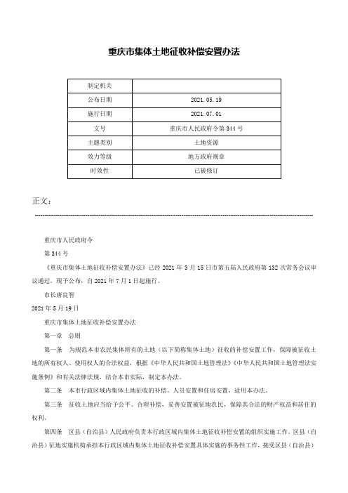 重庆市集体土地征收补偿安置办法-重庆市人民政府令第344号