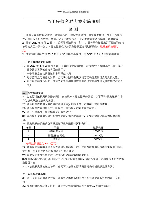 2019员工股权激励方案实施细则