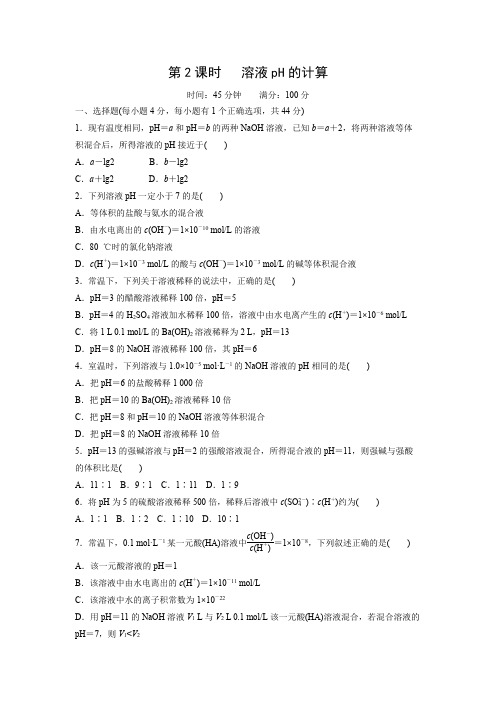 课时作业21：3.2.2 溶液pH的计算