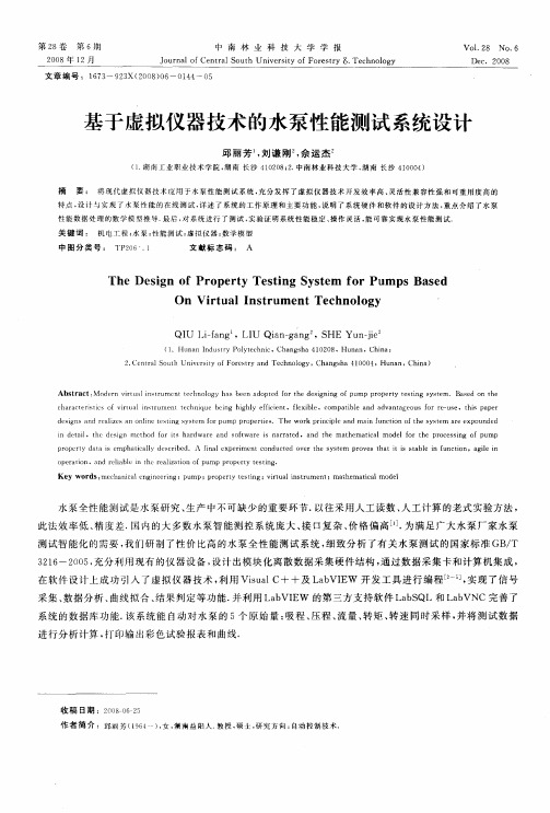 基于虚拟仪器技术的水泵性能测试系统设计