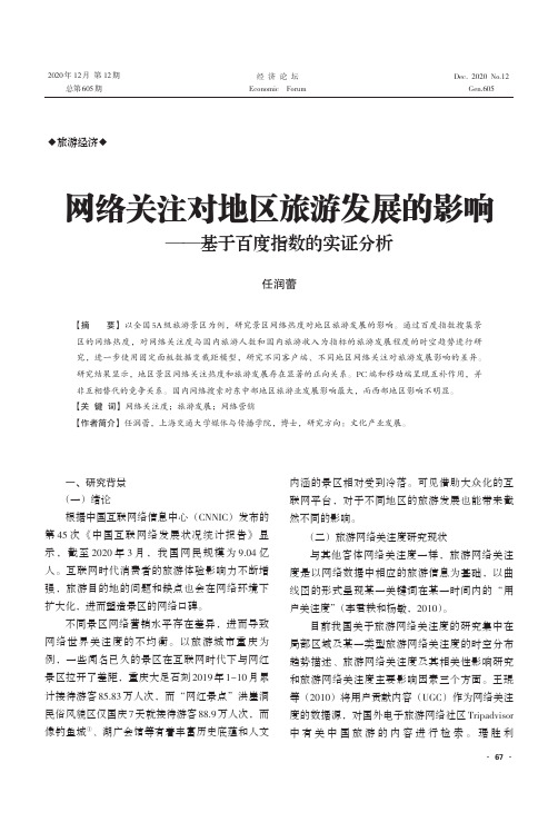 网络关注对地区旅游发展的影响——基于百度指数的实证分析