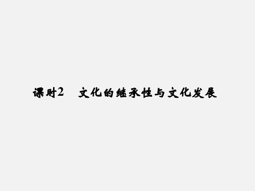 高考政治 一轮复习 第二单元 文化传承与创新 课时2 文化的继承性与文化发展 新人教版必修3