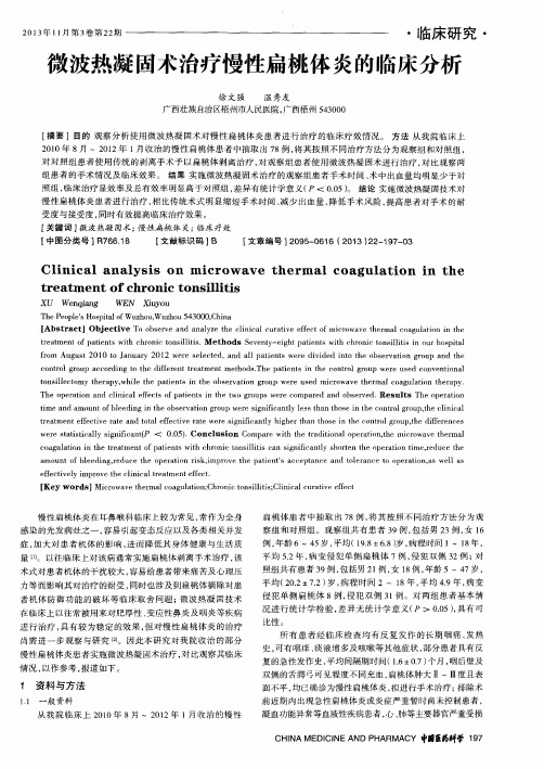 微波热凝固术治疗慢性扁桃体炎的临床分析