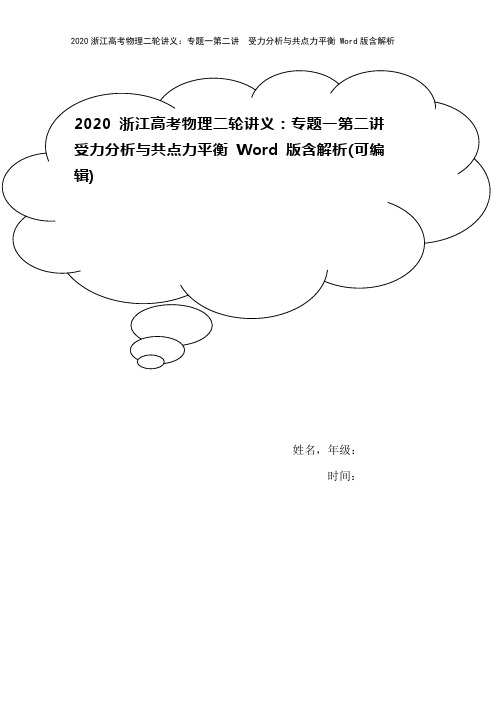 2020浙江高考物理二轮讲义：专题一第二讲 受力分析与共点力平衡 Word版含解析