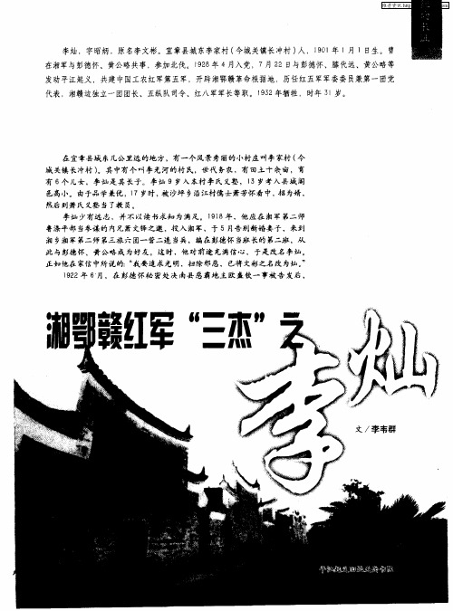 湘鄂赣红军“三杰”之李灿