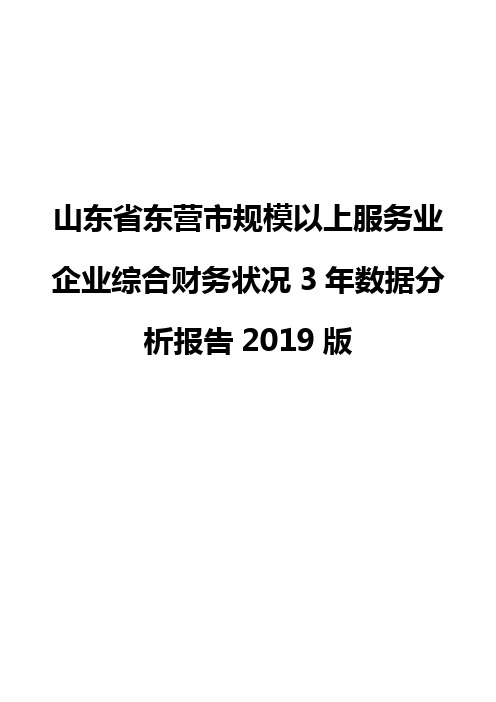 山东省东营市规模以上服务业企业综合财务状况3年数据分析报告2019版