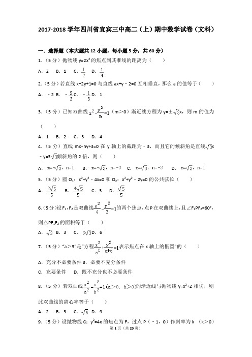 2017-2018年四川省宜宾三中高二上学期数学期中试卷及参考答案(文科)