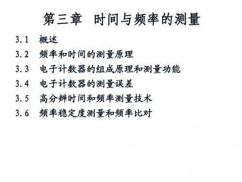 第3章 时间频率测量(大连理工大学)