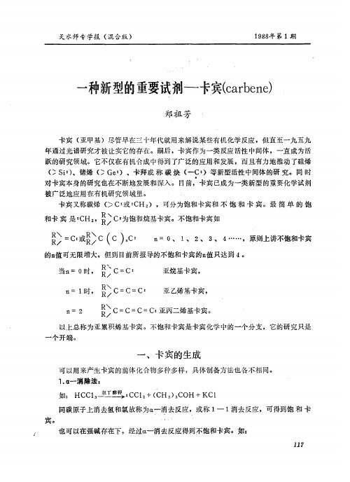 一种新型的重要试剂——卡宾(carbene)