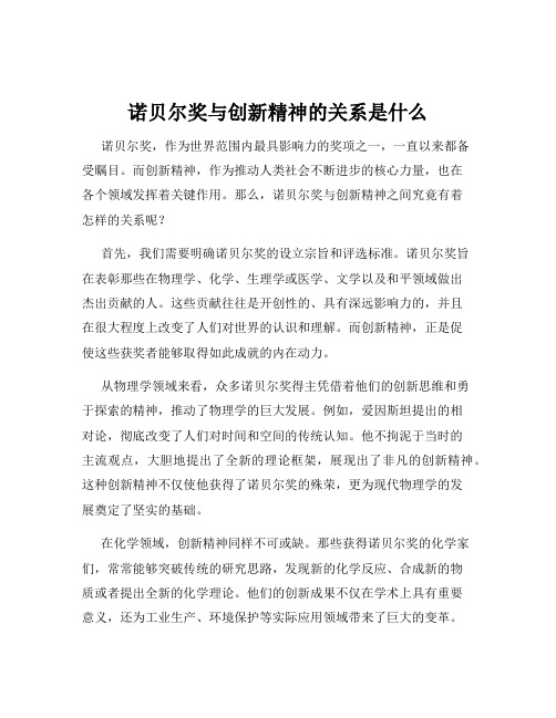 诺贝尔奖与创新精神的关系是什么