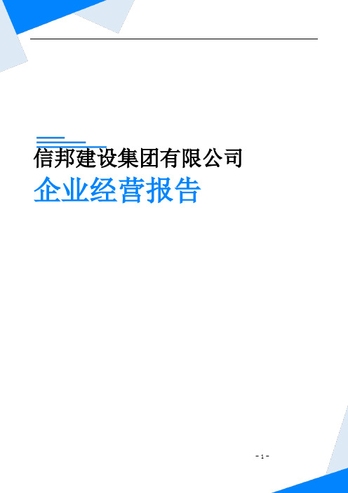 信邦建设集团有限公司企业经营报告-鹰眼通