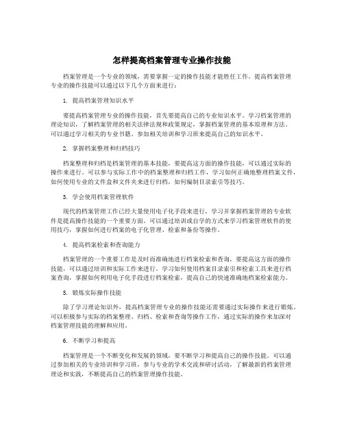 怎样提高档案管理专业操作技能