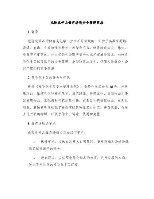 危险化学品储存场所安全管理要求