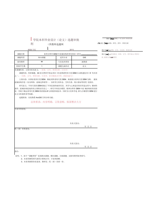 学院本科毕业设计论文选题审批表