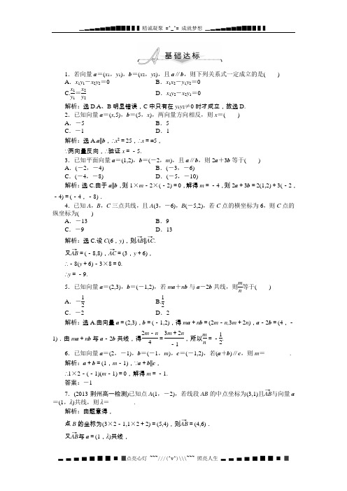 人教A数必修4基础达标训练：2.3.4 平面向量共线的坐标表示(含答案解析)[ 高考]