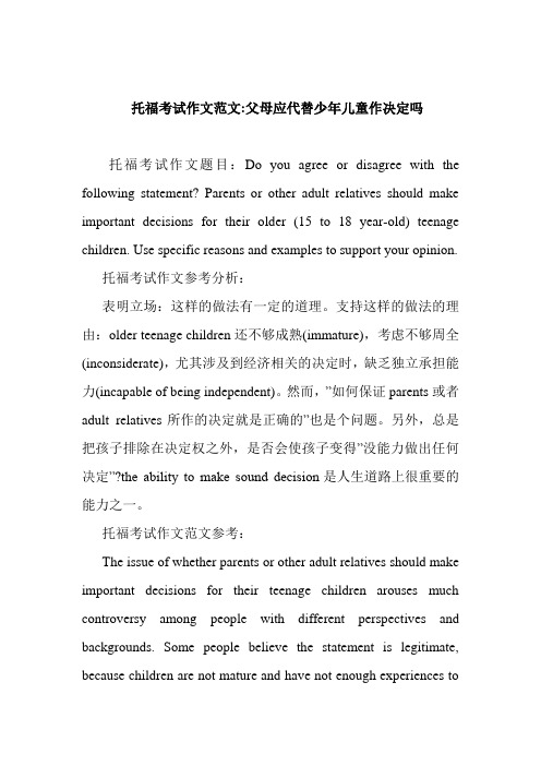 托福考试作文范文父母应代替少年儿童作决定吗