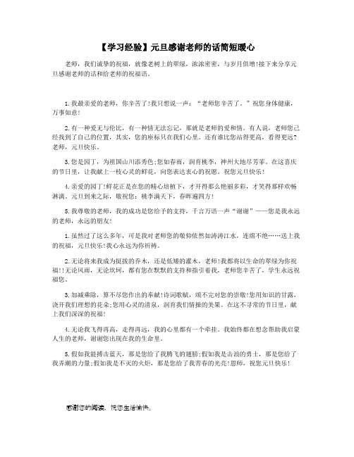 【学习经验】元旦感谢老师的话简短暖心