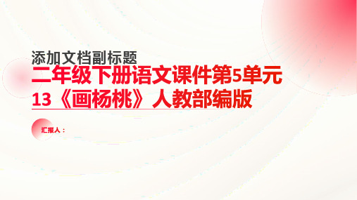 二年级下册语文课件第5单元13《画杨桃》人教部编版