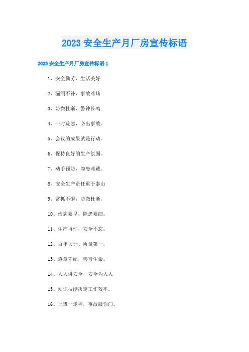 2023安全生产月厂房宣传标语