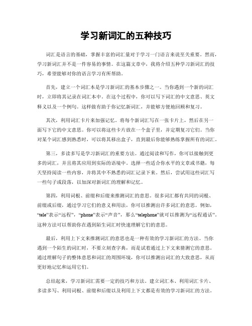 学习新词汇的五种技巧