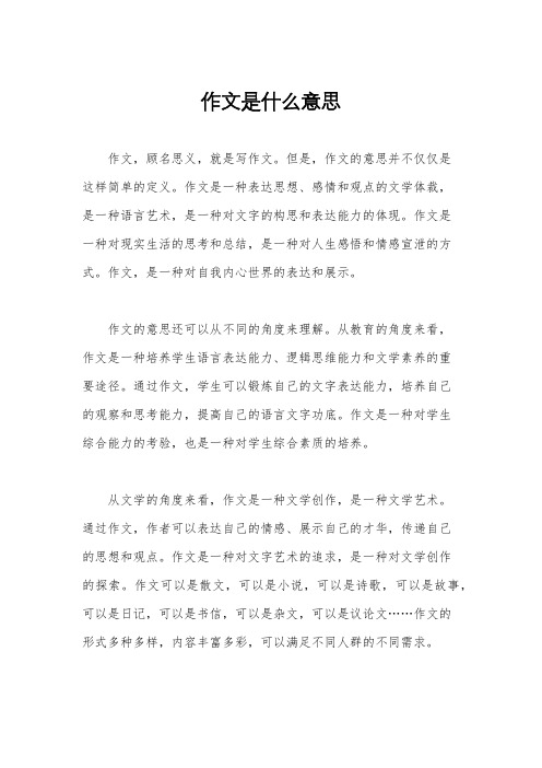 作文是什么意思