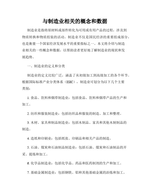 与制造业相关的概念和数据