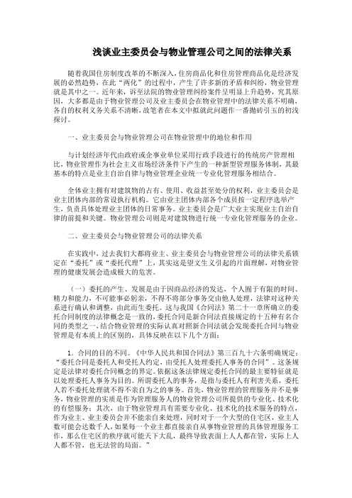 浅谈业主委员会与物业管理公司之间的法律关系