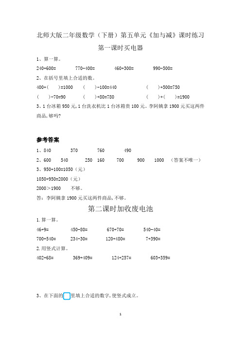 北师大版二年级数学(下册)第五单元《加与减》课时练习