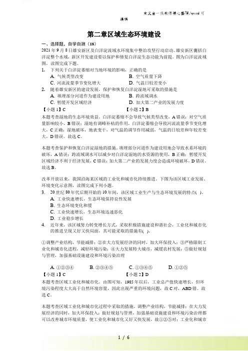 高二一轮复习人教版高中地理必修三测试题第二章 区域生态环境建设精美解析版