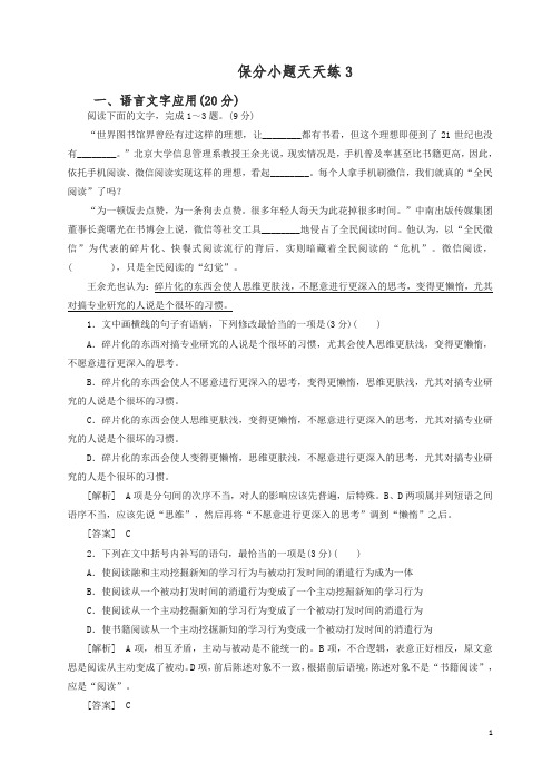 2019年高考语文冲刺三轮提分练保分小题天天练3含解析-精品