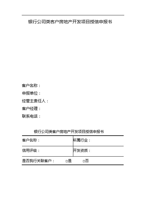 银行公司类客户房地产开发项目授信申报书 模版