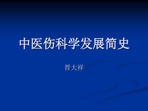 中医伤科学发展简史