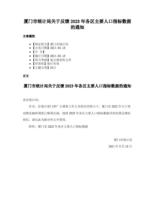 厦门市统计局关于反馈2023年各区主要人口指标数据的通知