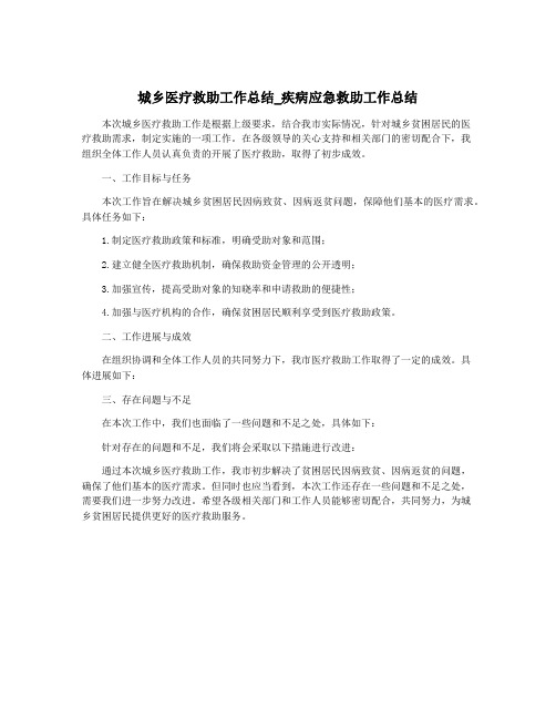 城乡医疗救助工作总结_疾病应急救助工作总结