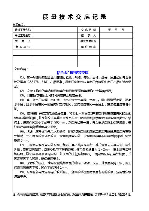 铝合金门窗安装交底质量技术交底记录