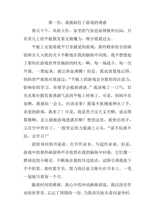 那一次,我抵制住了游戏的诱惑