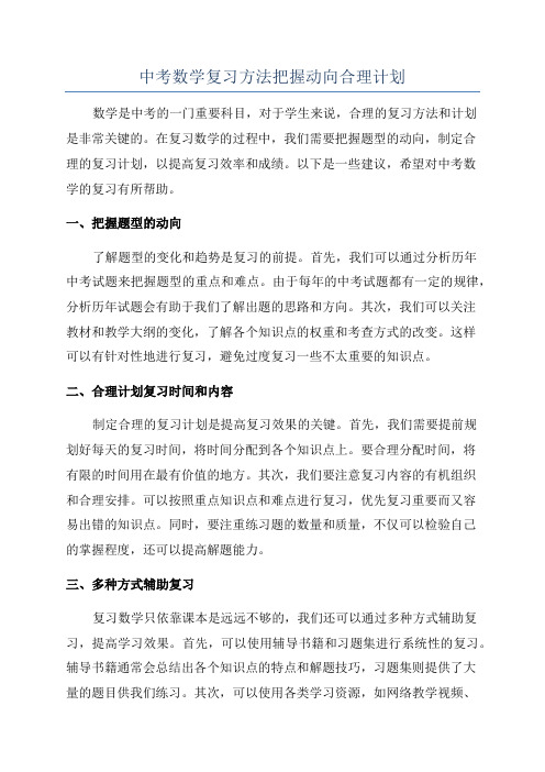 中考数学复习方法把握动向合理计划