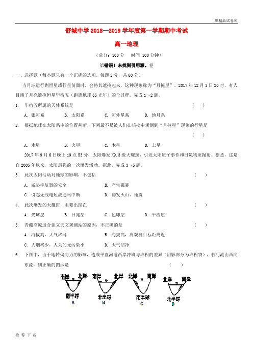 [精品]六安市舒城中学2019学年高一地理上学期第三次统考(期中)试题