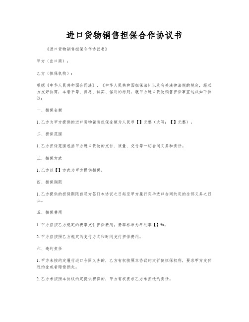 进口货物销售担保合作协议书